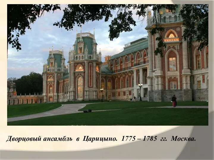 Дворцовый ансамбль в Царицыно. 1775 – 1785 гг. Москва.