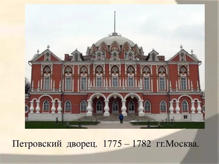 Петровский дворец. 1775 – 1782 гг.Москва.