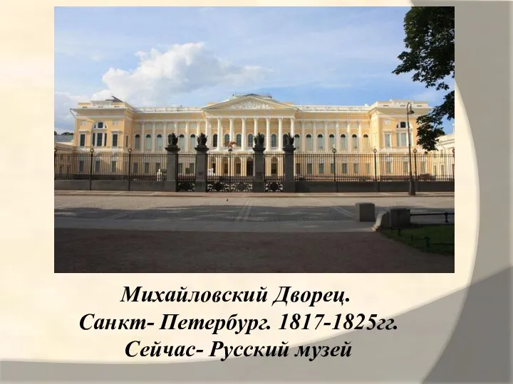 Михайловский Дворец. Санкт- Петербург. 1817-1825гг. Сейчас- Русский музей