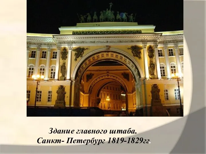 Здание главного штаба. Санкт- Петербург 1819-1829гг.