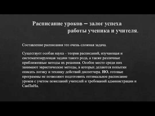 Расписание уроков – залог успеха работы ученика и учителя. Составление расписания