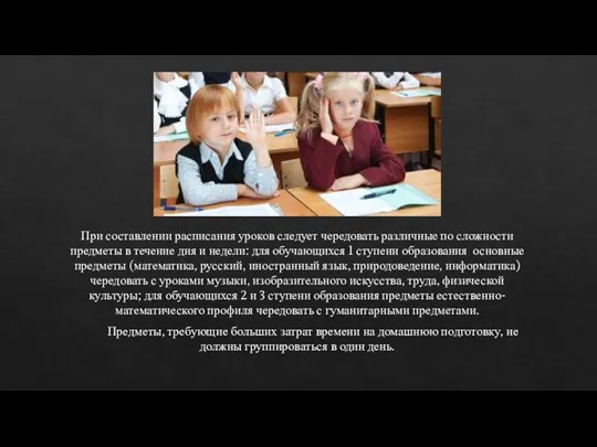 При составлении расписания уроков следует чередовать различные по сложности предметы в