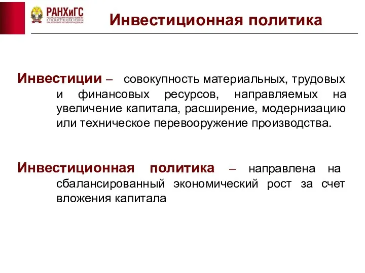 Инвестиционная политика Инвестиции – совокупность материальных, трудовых и финансовых ресурсов, направляемых