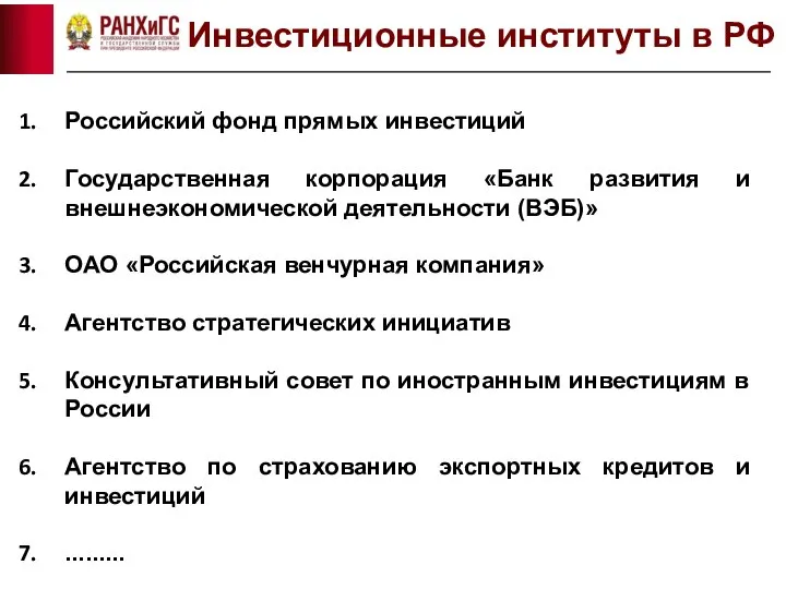 Российский фонд прямых инвестиций Государственная корпорация «Банк развития и внешнеэкономической деятельности