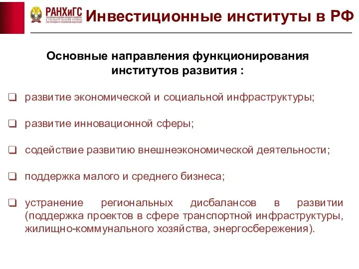 Основные направления функционирования институтов развития : развитие экономической и социальной инфраструктуры;