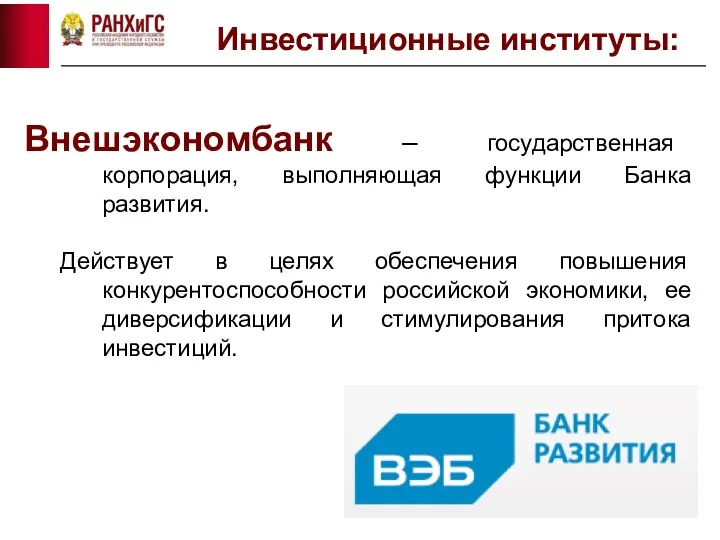 Внешэкономбанк – государственная корпорация, выполняющая функции Банка развития. Действует в целях