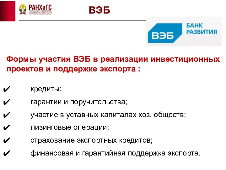 Формы участия ВЭБ в реализации инвестиционных проектов и поддержке экспорта :