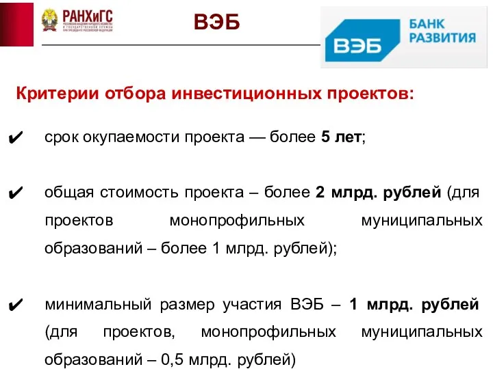 Критерии отбора инвестиционных проектов: срок окупаемости проекта — более 5 лет;