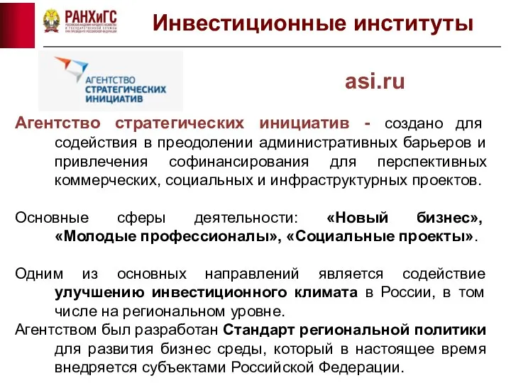 Агентство стратегических инициатив - создано для содействия в преодолении административных барьеров