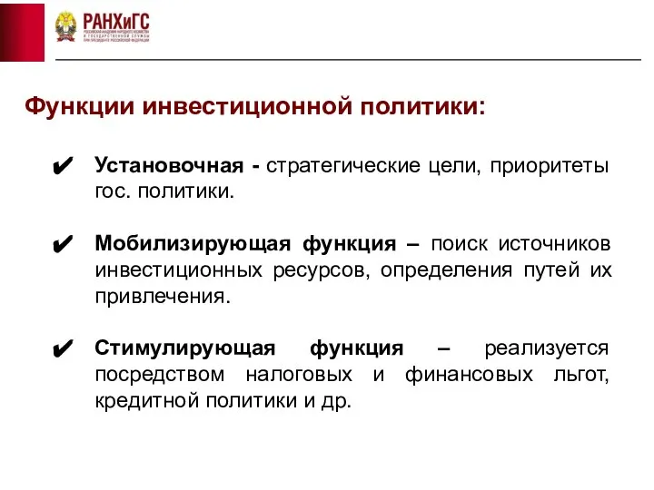 Функции инвестиционной политики: Установочная - стратегические цели, приоритеты гос. политики. Мобилизирующая