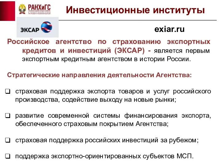 Российское агентство по страхованию экспортных кредитов и инвестиций (ЭКСАР) - является