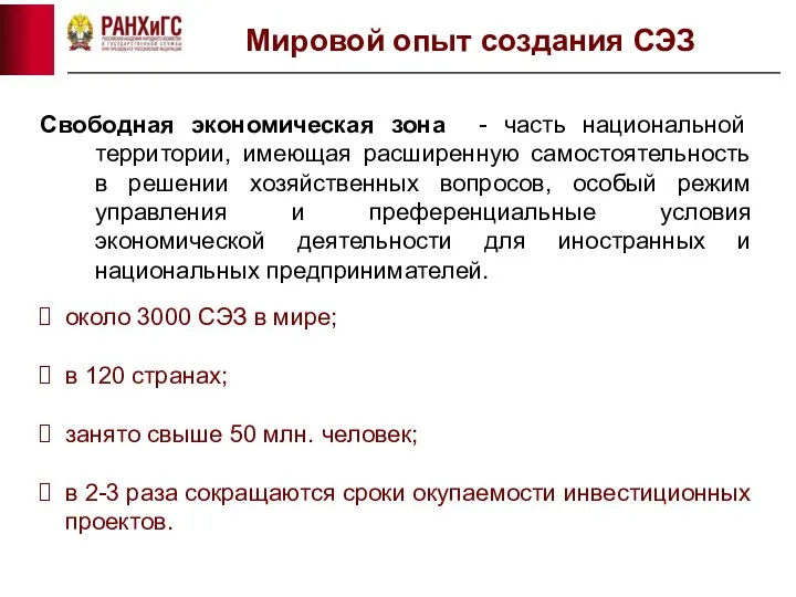 Мировой опыт создания СЭЗ Свободная экономическая зона - часть национальной территории,