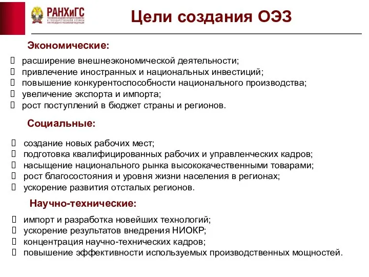 Цели создания ОЭЗ расширение внешнеэкономической деятельности; привлечение иностранных и национальных инвестиций;