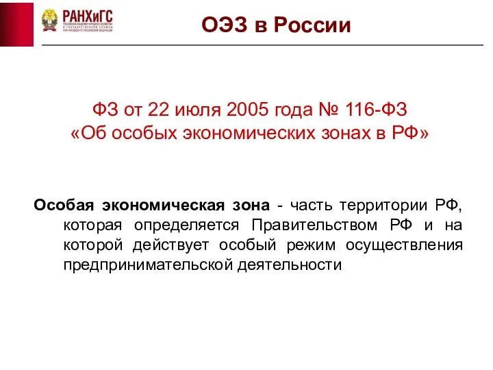 ОЭЗ в России ФЗ от 22 июля 2005 года № 116-ФЗ