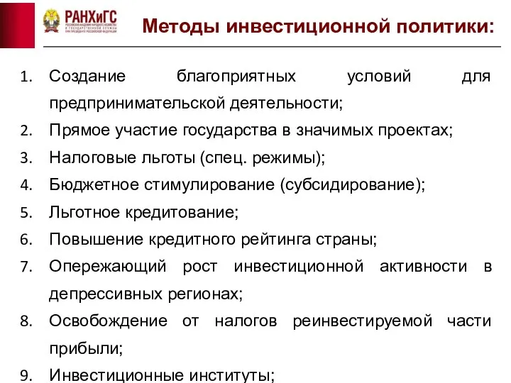 Методы инвестиционной политики: Создание благоприятных условий для предпринимательской деятельности; Прямое участие