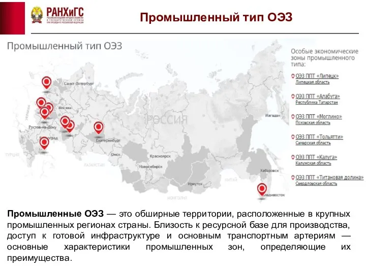 Промышленный тип ОЭЗ Промышленные ОЭЗ — это обширные территории, расположенные в