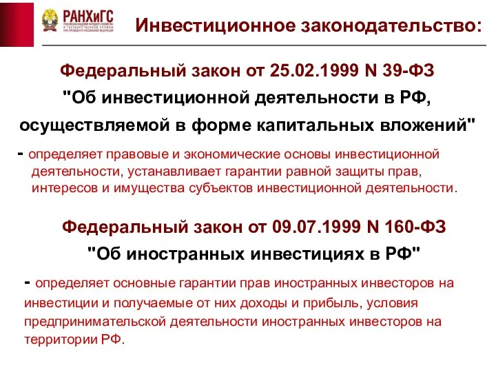 Федеральный закон от 25.02.1999 N 39-ФЗ "Об инвестиционной деятельности в РФ,