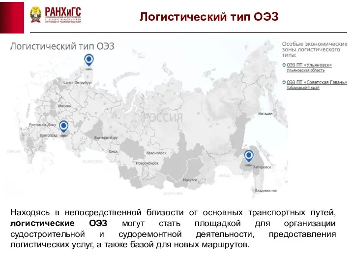 Логистический тип ОЭЗ Находясь в непосредственной близости от основных транспортных путей,