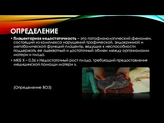 ОПРЕДЕЛЕНИЕ Плацентарная недостаточность – это патофизиологический феномен, состоящий из комплекса нарушений