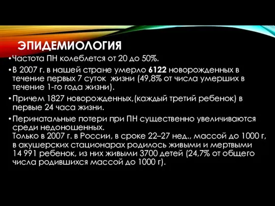 ЭПИДЕМИОЛОГИЯ Частота ПН колеблется от 20 до 50%. В 2007 г.