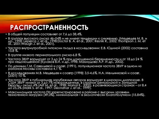 РАСПРОСТРАНЕННОСТЬ В общей популяции составляет от 7,6 до 38,4%. В группах