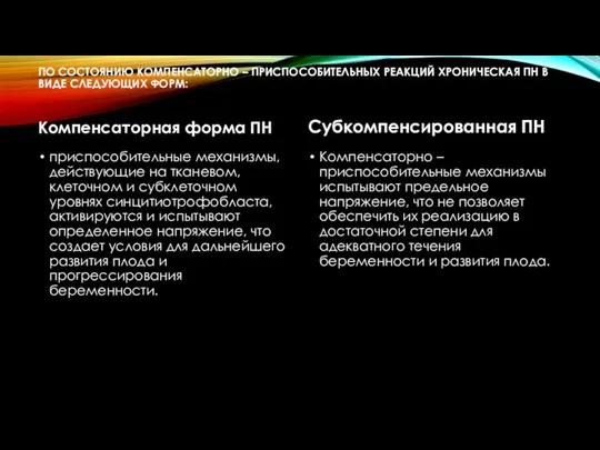 ПО СОСТОЯНИЮ КОМПЕНСАТОРНО – ПРИСПОСОБИТЕЛЬНЫХ РЕАКЦИЙ ХРОНИЧЕСКАЯ ПН В ВИДЕ СЛЕДУЮЩИХ