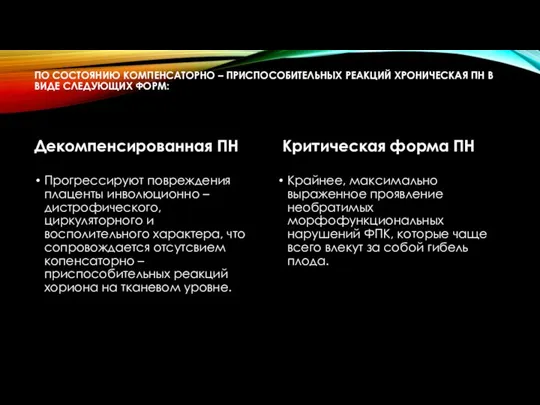 ПО СОСТОЯНИЮ КОМПЕНСАТОРНО – ПРИСПОСОБИТЕЛЬНЫХ РЕАКЦИЙ ХРОНИЧЕСКАЯ ПН В ВИДЕ СЛЕДУЮЩИХ