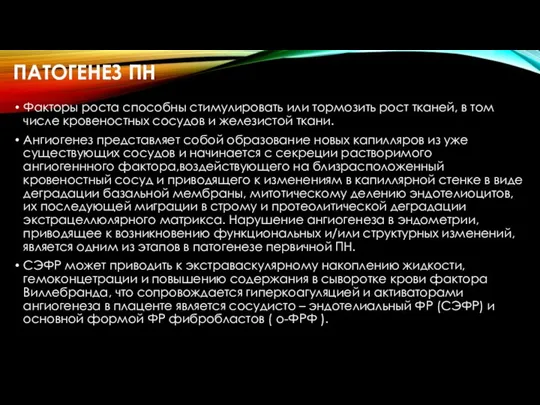 ПАТОГЕНЕЗ ПН Факторы роста способны стимулировать или тормозить рост тканей, в