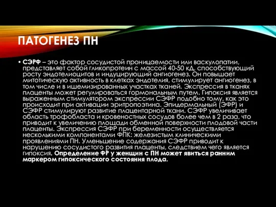 ПАТОГЕНЕЗ ПН СЭРФ – это фактор сосудистой проницаемости или васкулопатии, представляет