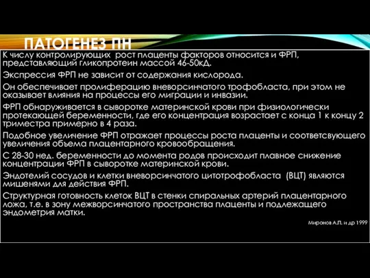 ПАТОГЕНЕЗ ПН К числу контролирующих рост плаценты факторов относится и ФРП,