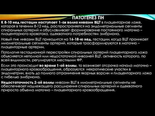 ПАТОГЕНЕЗ ПН К 8-10 нед гестации наступает 1-ая волна инвазии ВЦТ