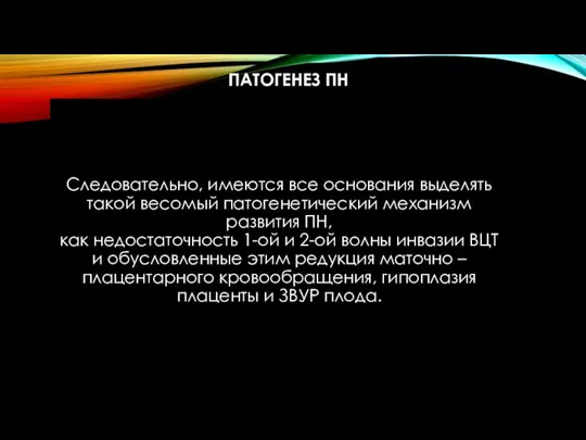 ПАТОГЕНЕЗ ПН Следовательно, имеются все основания выделять такой весомый патогенетический механизм