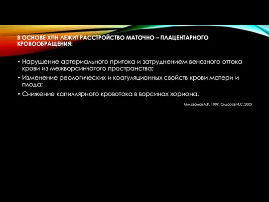 В ОСНОВЕ ХПН ЛЕЖИТ РАССТРОЙСТВО МАТОЧНО – ПЛАЦЕНТАРНОГО КРОВООБРАЩЕНИЯ: Нарушение артериального