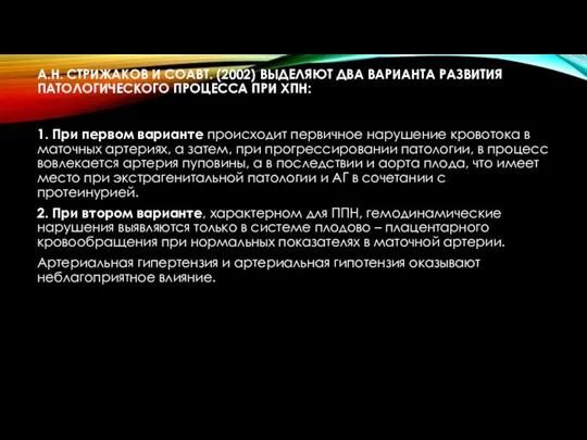 А.Н. СТРИЖАКОВ И СОАВТ. (2002) ВЫДЕЛЯЮТ ДВА ВАРИАНТА РАЗВИТИЯ ПАТОЛОГИЧЕСКОГО ПРОЦЕССА