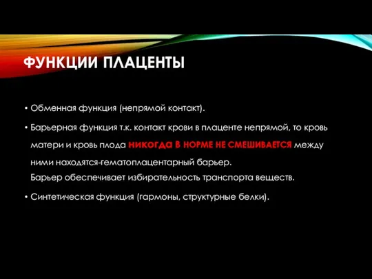 ФУНКЦИИ ПЛАЦЕНТЫ Обменная функция (непрямой контакт). Барьерная функция т.к. контакт крови