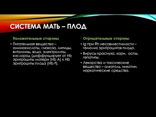 СИСТЕМА МАТЬ – ПЛОД Положительные стороны Питательная вещества – аминокислоты, глюкоза,