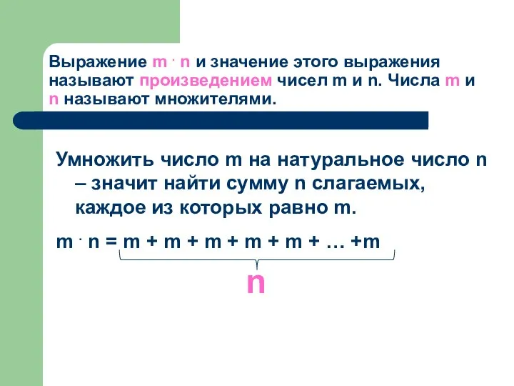 Выражение m . n и значение этого выражения называют произведением чисел