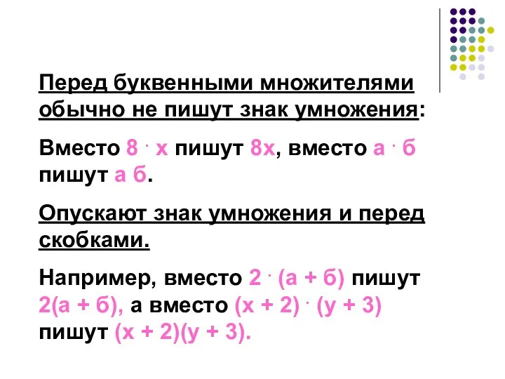 Перед буквенными множителями обычно не пишут знак умножения: Вместо 8 .