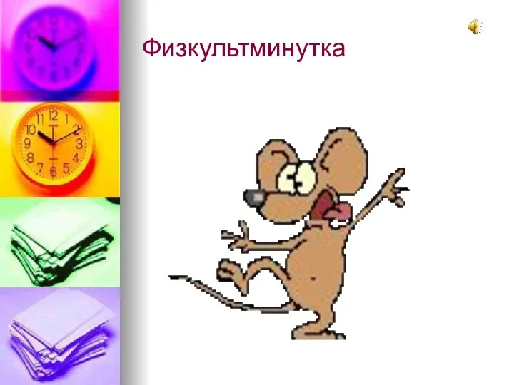 Физкультминутка