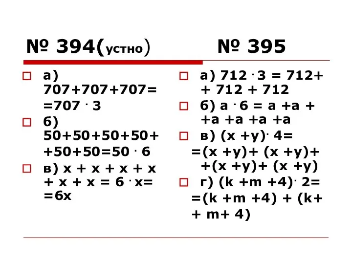 № 394(устно) № 395 а) 707+707+707= =707 . 3 б) 50+50+50+50+