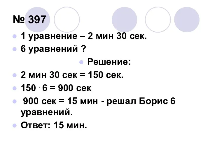 № 397 1 уравнение – 2 мин 30 сек. 6 уравнений