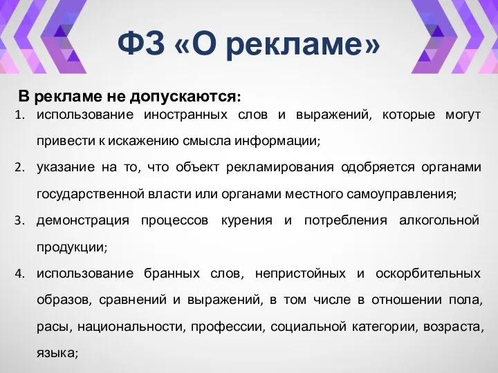 ФЗ «О рекламе» В рекламе не допускаются: использование иностранных слов и