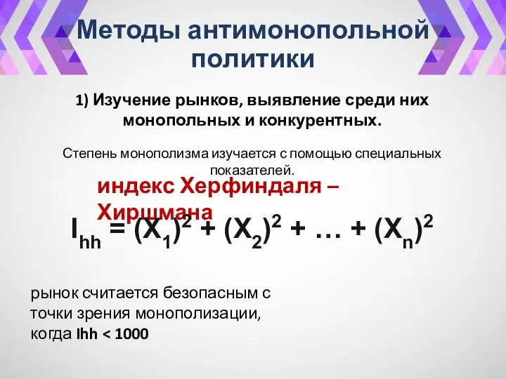 Методы антимонопольной политики 1) Изучение рынков, выявление среди них монопольных и