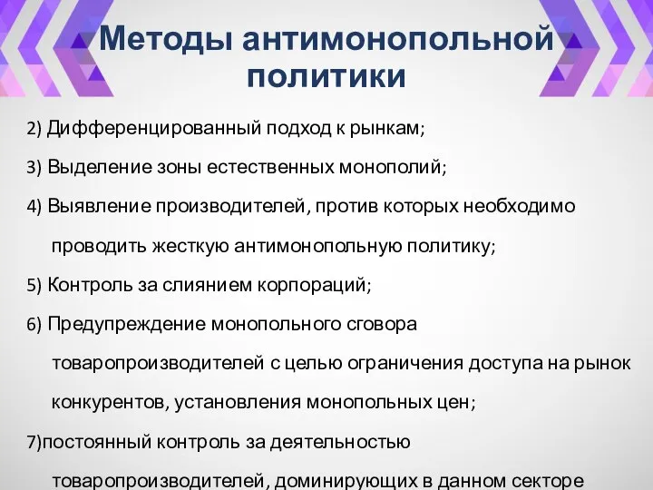 Методы антимонопольной политики 2) Дифференцированный подход к рынкам; 3) Выделение зоны