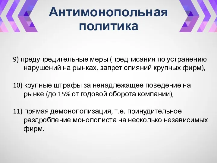 Антимонопольная политика 9) предупредительные меры (предписания по устранению нарушений на рынках,