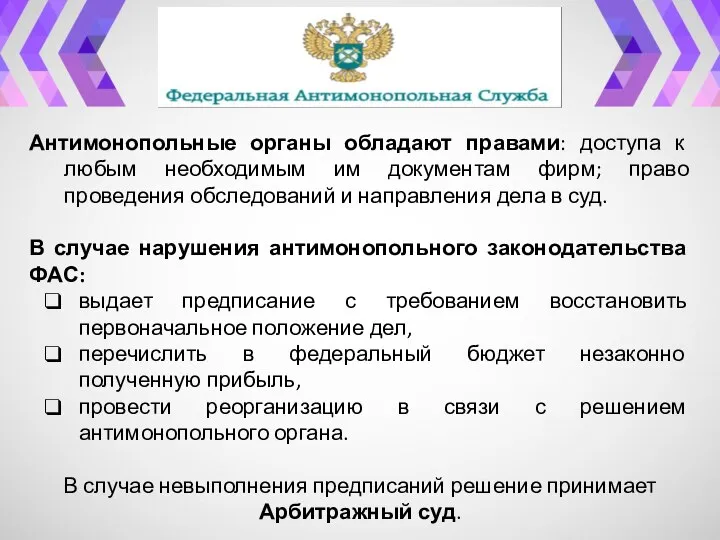 Антимонопольные органы обладают правами: доступа к любым необходимым им документам фирм;