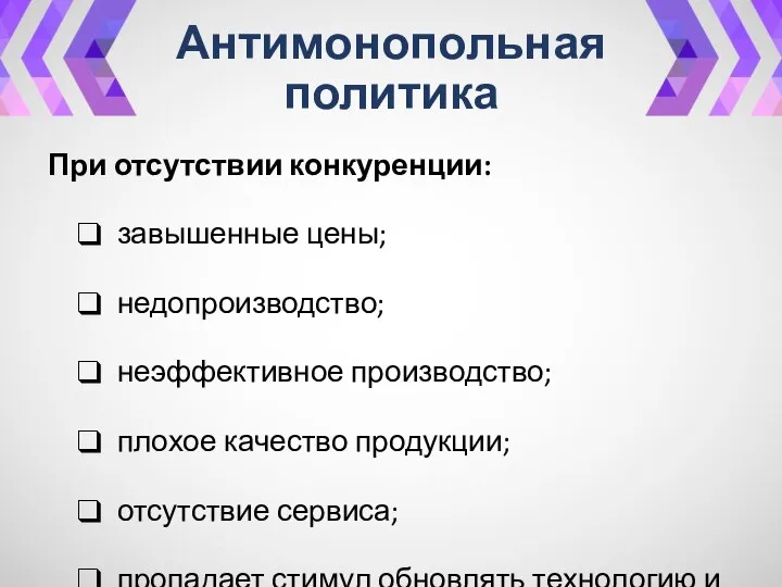 Антимонопольная политика При отсутствии конкуренции: завышенные цены; недопроизводство; неэффективное производство; плохое