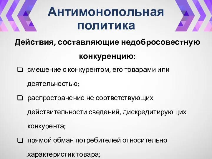 Антимонопольная политика Действия, составляющие недобросовестную конкуренцию: смешение с конкурентом, его товарами