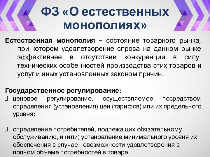 ФЗ «О естественных монополиях» Естественная монополия – состояние товарного рынка, при