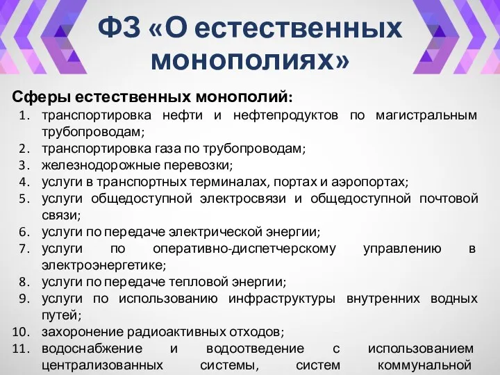 ФЗ «О естественных монополиях» Сферы естественных монополий: транспортировка нефти и нефтепродуктов